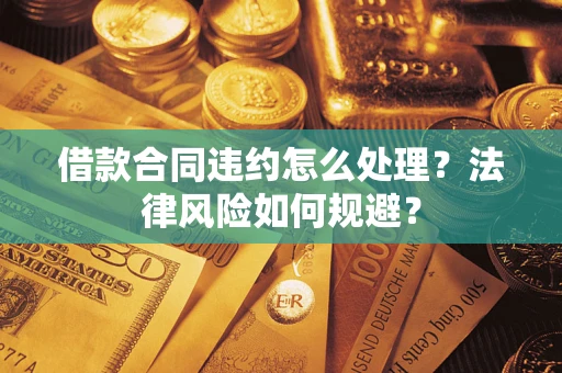 济南借款合同违约怎么处理？法律风险如何规避？