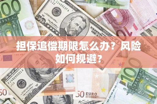 济南担保追偿期限怎么办？风险如何规避？
