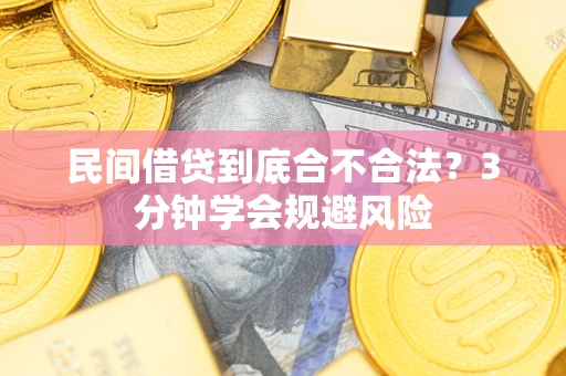 济南民间借贷到底合不合法？3分钟学会规避风险