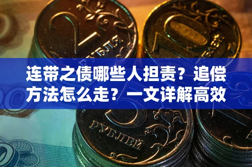 济南连带之债哪些人担责？追偿方法怎么走？一文详解高效维权流程
