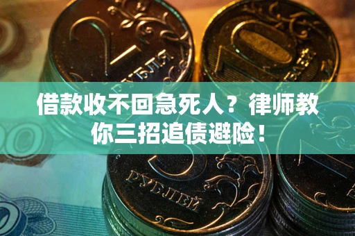 济南借款收不回急死人？律师教你三招追债避险！