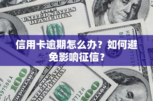 济南信用卡逾期怎么办？如何避免影响征信？