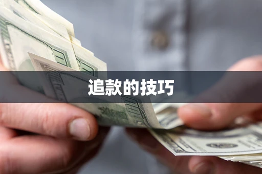 济南追款的技巧