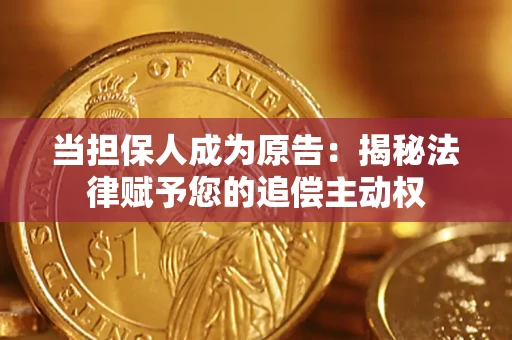 济南当担保人成为原告:揭秘法律赋予您的追偿主动权 济南当担保人成为原告:揭秘法律赋予您的追偿主动权