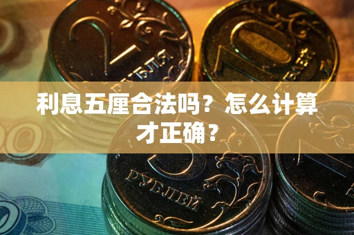 济南利息五厘合法吗？怎么计算才正确？