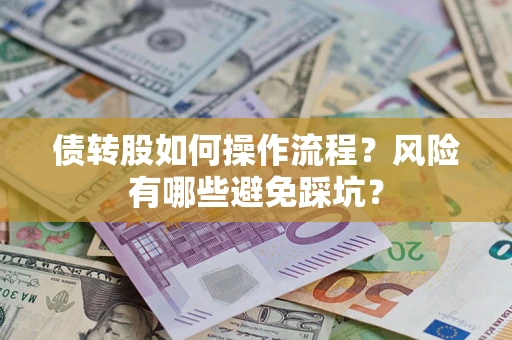 济南债转股如何操作流程?风险有哪些避免踩坑? 济南债转股如何操作流程?风险有哪些避免踩坑?