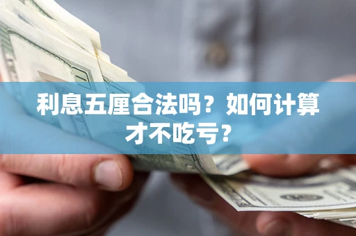 济南利息五厘合法吗？如何计算才不吃亏？