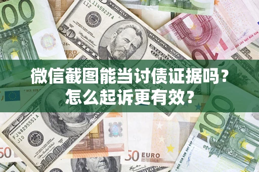 济南微信截图能当讨债证据吗？怎么起诉更有效？