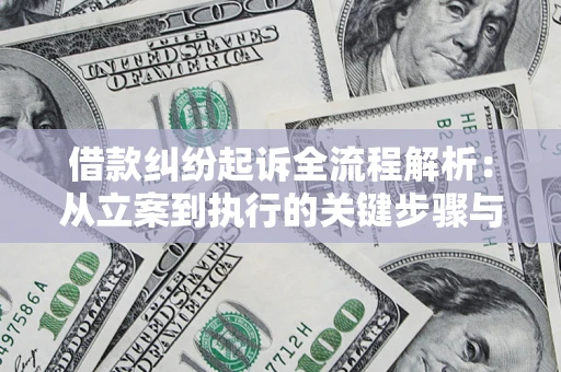 济南借款纠纷起诉全流程解析：从立案到执行的关键步骤与防败诉指南