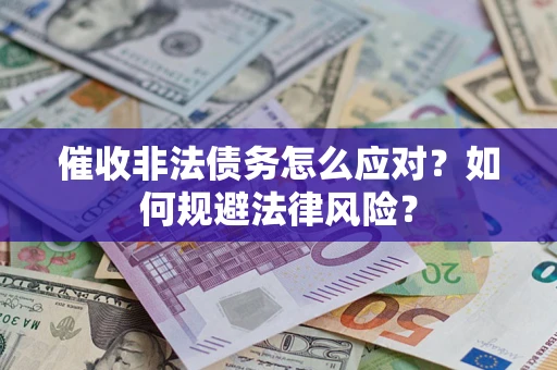 济南催收非法债务怎么应对？如何规避法律风险？