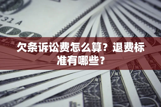 济南欠条诉讼费怎么算？退费标准有哪些？