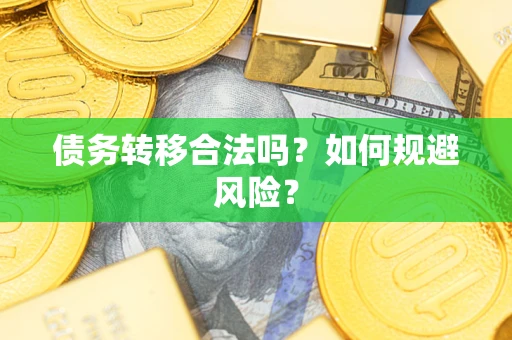 济南债务转移合法吗？如何规避风险？