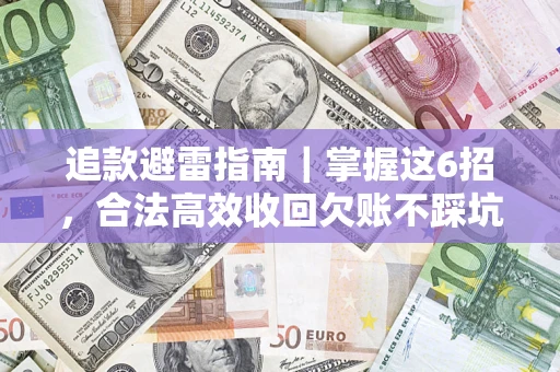 济南追款避雷指南｜掌握这6招，合法高效收回欠账不踩坑
