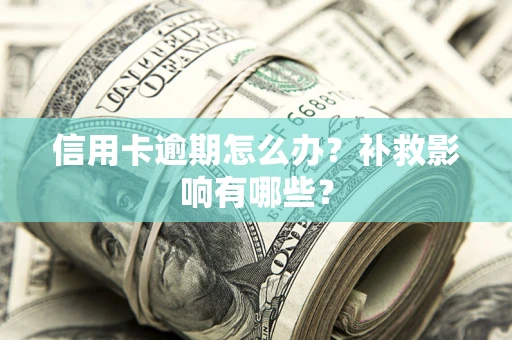 济南信用卡逾期怎么办？补救影响有哪些？