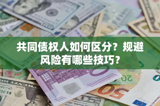 济南共同债权人如何区分？规避风险有哪些技巧？