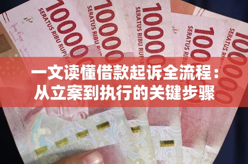 济南一文读懂借款起诉全流程：从立案到执行的关键步骤