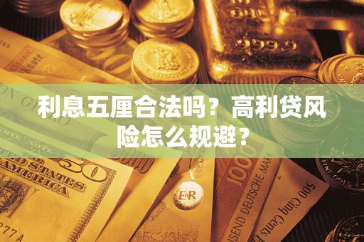 济南利息五厘合法吗？高利贷风险怎么规避？