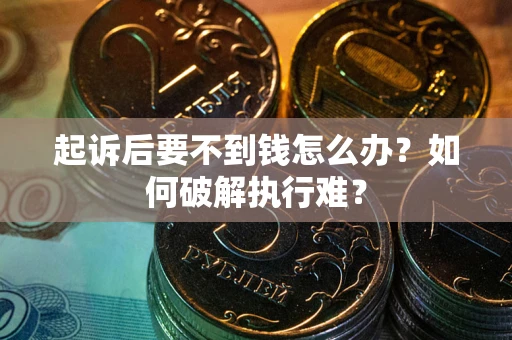 济南起诉后要不到钱怎么办？如何破解执行难？