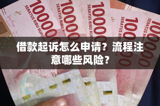 济南借款起诉怎么申请？流程注意哪些风险？