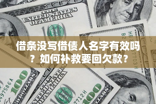 济南借条没写借债人名字有效吗？如何补救要回欠款？