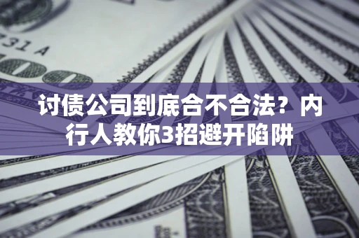 济南讨债公司到底合不合法？内行人教你3招避开陷阱