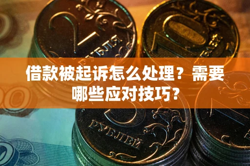 济南借款被起诉怎么处理？需要哪些应对技巧？