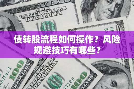 济南债转股流程如何操作？风险规避技巧有哪些？