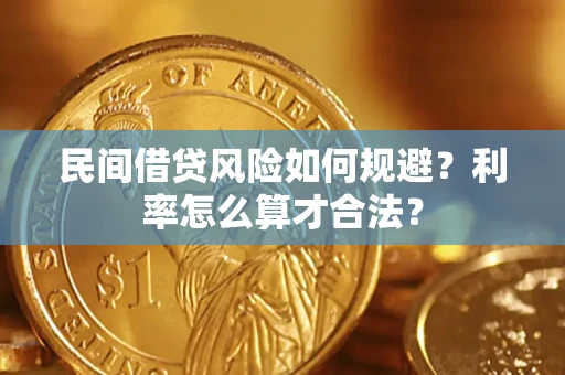 济南民间借贷风险如何规避？利率怎么算才合法？