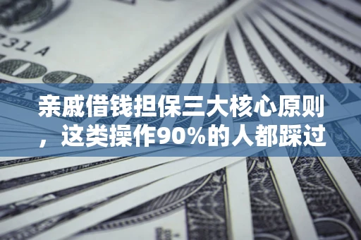 济南亲戚借钱担保三大核心原则，这类操作90%的人都踩过坑！附法院判决案例