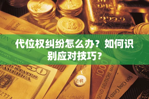 济南代位权纠纷怎么办？如何识别应对技巧？