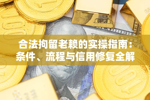 济南合法拘留老赖的实操指南:条件、流程与信用修复全解析 济南合法拘留老赖的实操指南:条件、流程与信用修复全解析