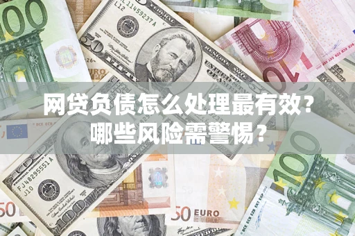 济南网贷负债怎么处理最有效？哪些风险需警惕？