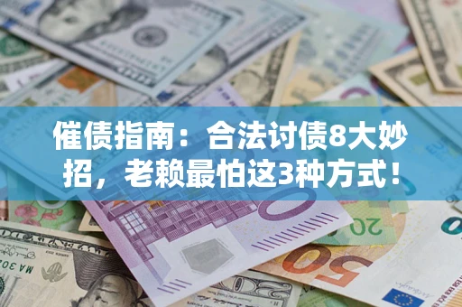 济南催债指南：合法讨债8大妙招，老赖最怕这3种方式！