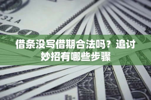 济南借条没写借期合法吗？追讨妙招有哪些步骤