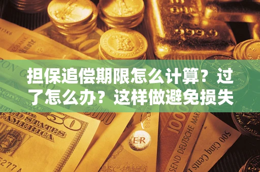 济南担保追偿期限怎么计算？过了怎么办？这样做避免损失！