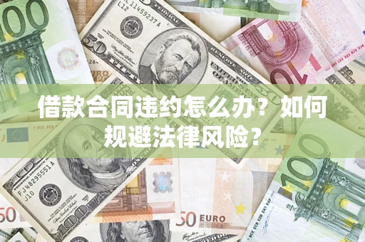 济南借款合同违约怎么办？如何规避法律风险？