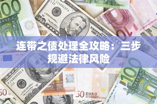济南连带之债处理全攻略：三步规避法律风险