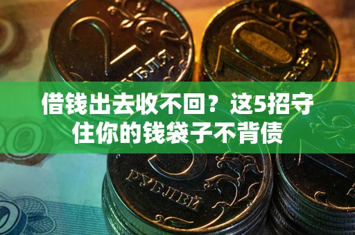 济南借钱出去收不回？这5招守住你的钱袋子不背债