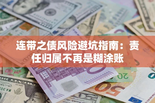 济南连带之债风险避坑指南：责任归属不再是糊涂账