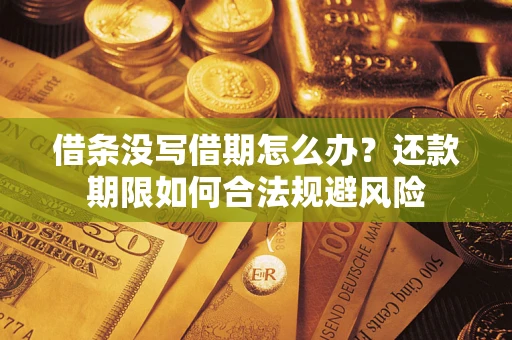 济南借条没写借期怎么办？还款期限如何合法规避风险