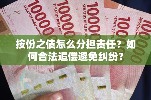 济南按份之债怎么分担责任？如何合法追偿避免纠纷？