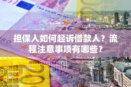 济南担保人如何起诉借款人？流程注意事项有哪些？