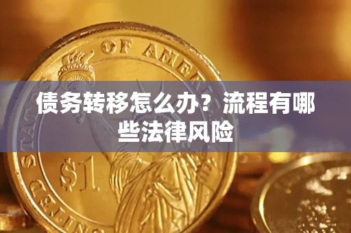 济南债务转移怎么办？流程有哪些法律风险